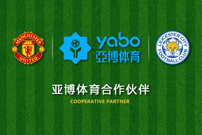 英亚官网体育体育正式成为英超曼联全球合作伙伴！
